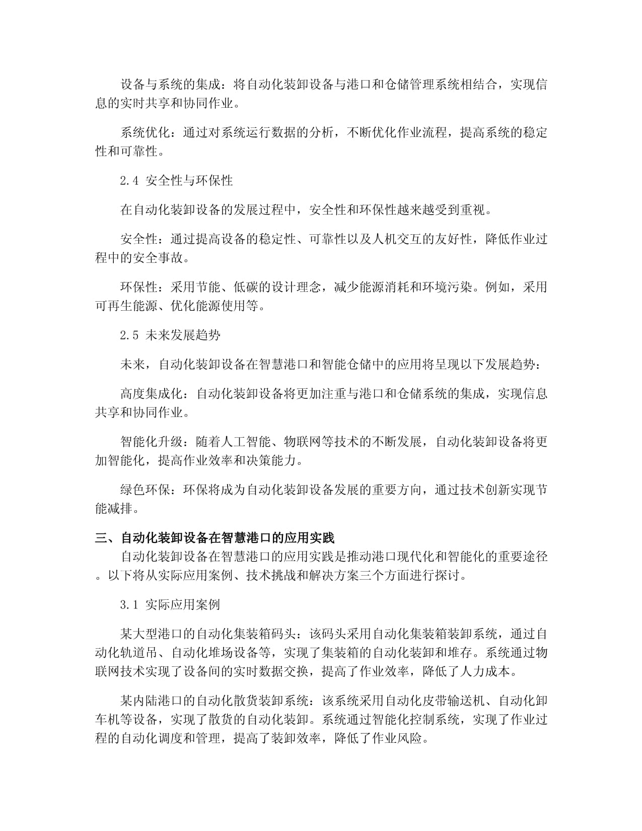 2025年自动化装卸设备在智慧港口智能仓储中的应用报告
