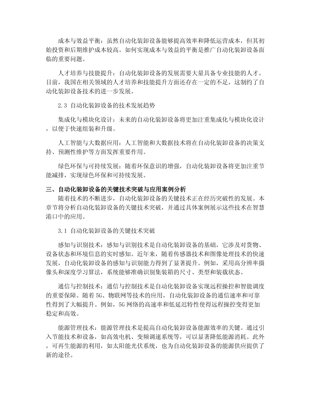 自动化装卸设备在智慧港口智能化升级中的关键技术研发与应用分析报告